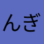 んぎゃわいいねぇ！！！！