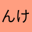 んけみさあみかさタ