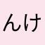 んけんけんん