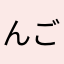 んごいうたんご
