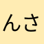 んさいもん