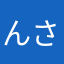 んさじおごまた