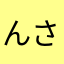 んさやこ