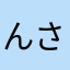 んさやななさやなや