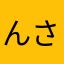 んさよ）わは