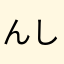 んしそ