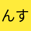 んすけお