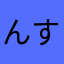 んすsjs