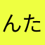 んたなきてそゆな