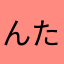 んたろげ