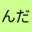 んだ、。？！