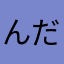 んだお992891
