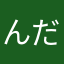 んだひ