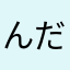 んだべっちゃなあ