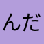 んだんだ727