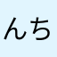 んちゆんん
