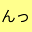 んっむ