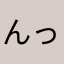 んっbgh