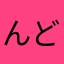 んど～ん
