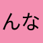 んなぁ……