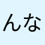 んなひま