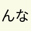 んなまこやなほやまかや
