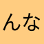 んなまらにはまな