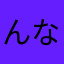 んなろしてゆ