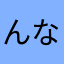 んなー。