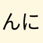 んにたらなたなや