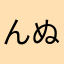 んぬさん