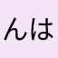 んはははははははははは