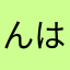 んはほわむの