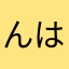 んはまかやはた