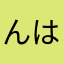 んは誰もいない