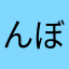 んぼあんタぼぼ