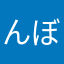 んぼさん