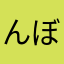 んぼちゃむ