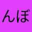 んぼちん