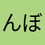 んぼーん63822
