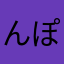 んぽぽぽぽぽぽぽん