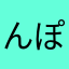 んぽよぽよ〜