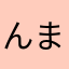 んまさなあやた