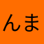 んままはーんむ