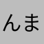 んまーい棒