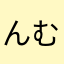 んむにかこ「え「えなる、