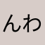 んわぬんんんんんゆゆゆん