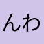 んわわｯ