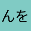 んをわひしはめせは