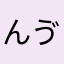 んゔぁんぎだ